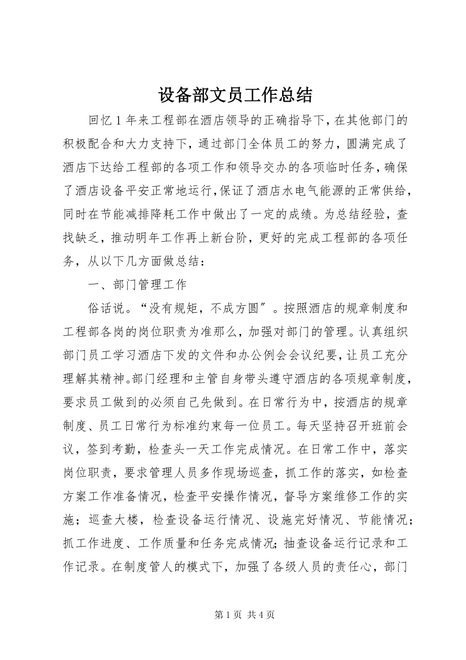 2023年设备部文员工作总结.docx_第1页