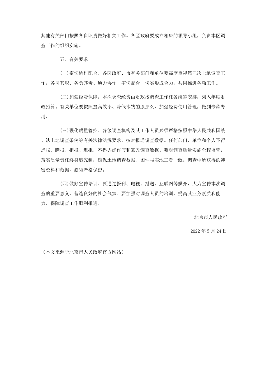 2023年全国第三次土地调查北京市人民政府开展北京市第三次全国土地调查的通知.docx_第3页