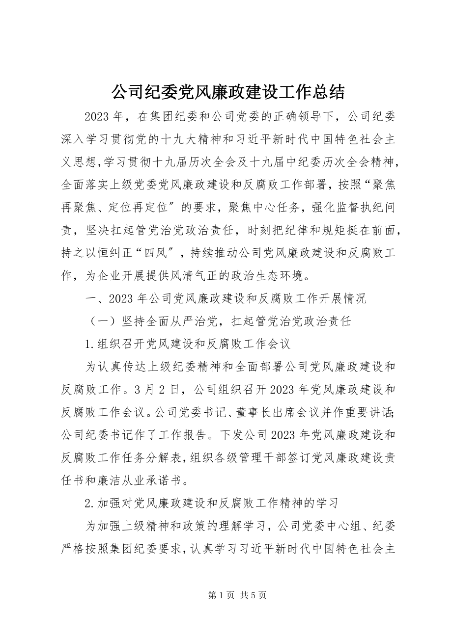 2023年公司纪委党风廉政建设工作总结.docx_第1页