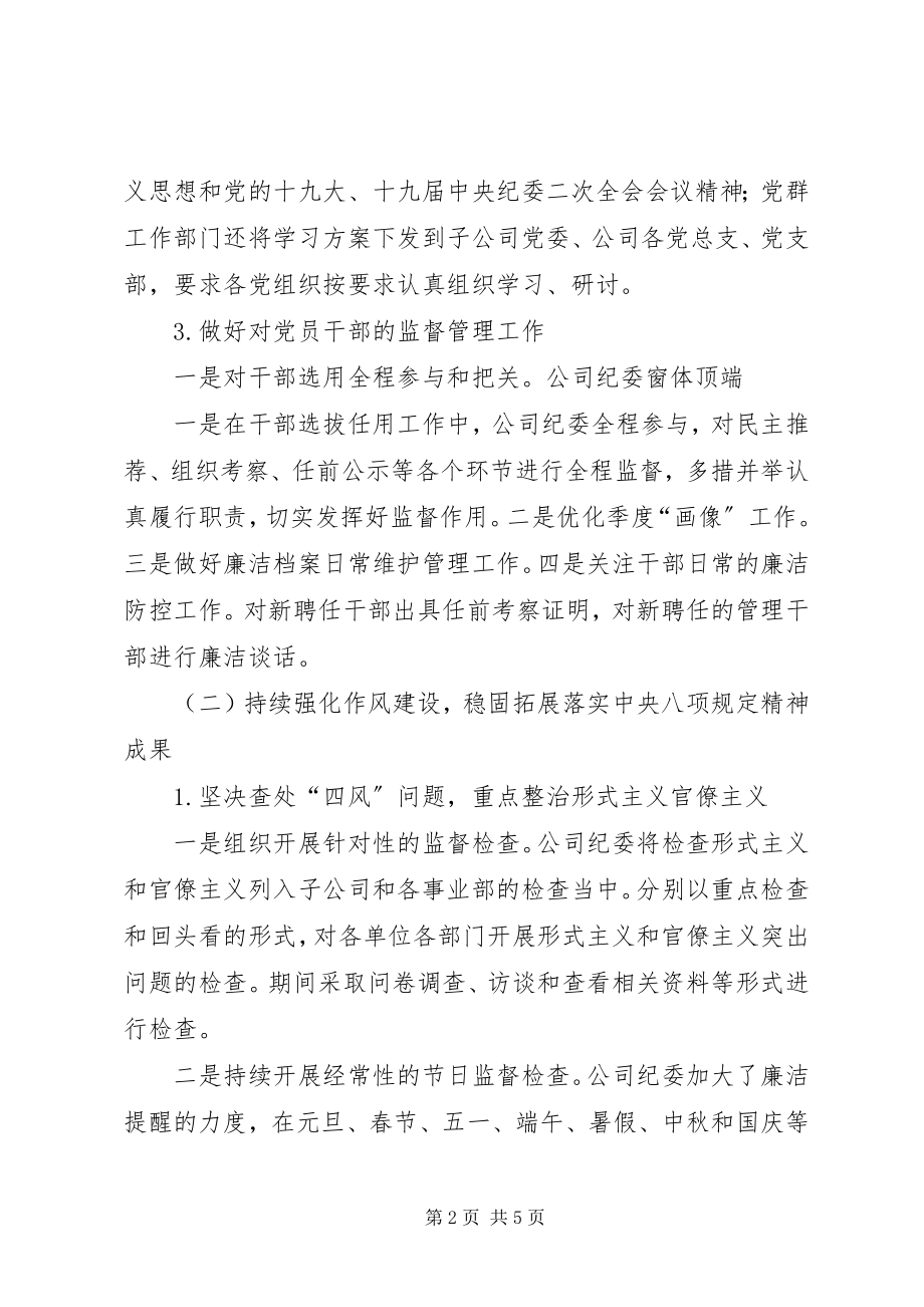 2023年公司纪委党风廉政建设工作总结.docx_第2页