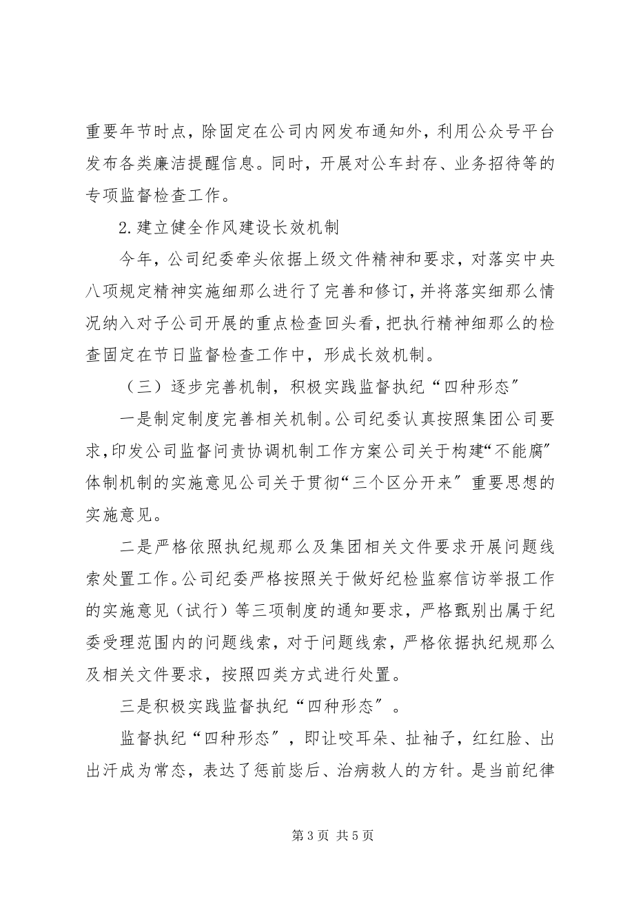 2023年公司纪委党风廉政建设工作总结.docx_第3页