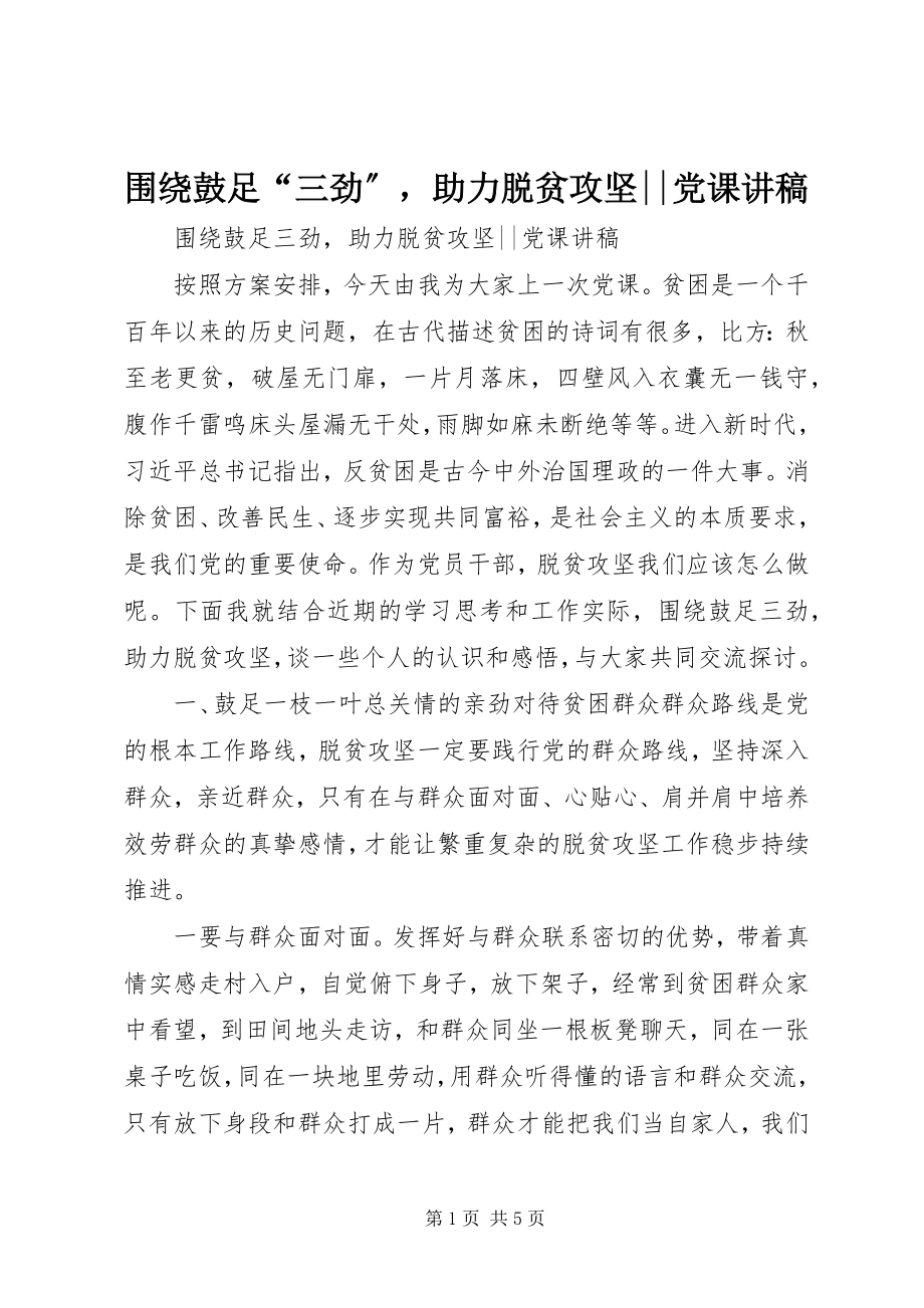 2023年围绕鼓足“三劲”助力脱贫攻坚党课讲稿.docx_第1页