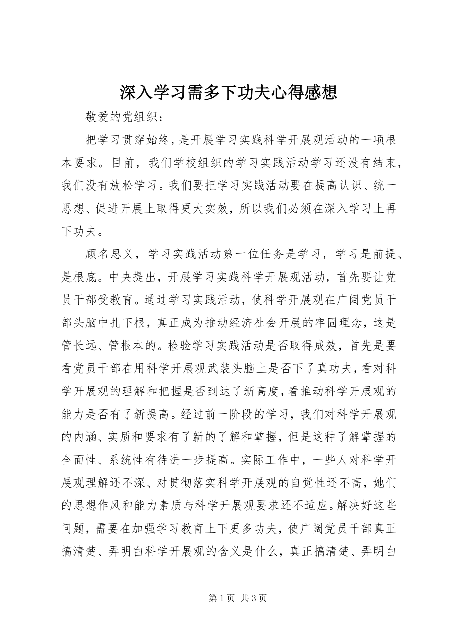 2023年深入学习需多下功夫心得感想.docx_第1页