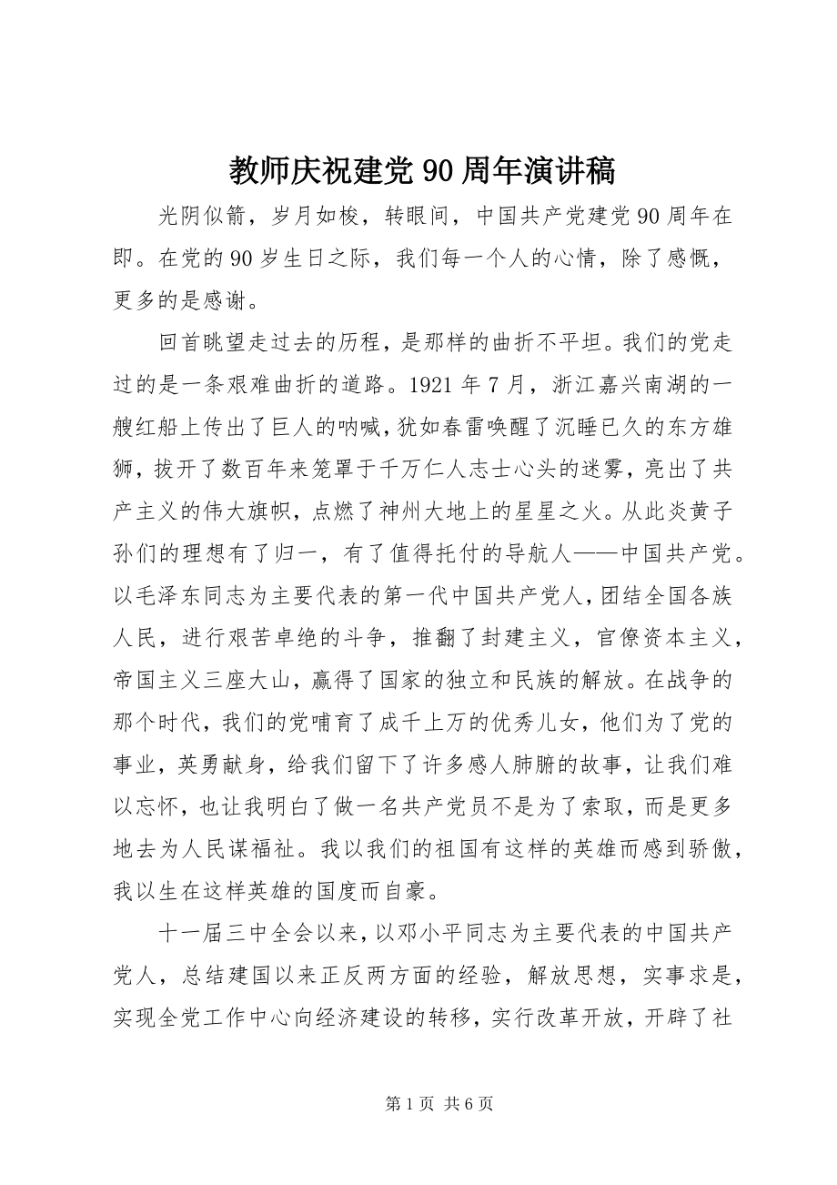 2023年教师庆祝建党90周演讲稿.docx_第1页