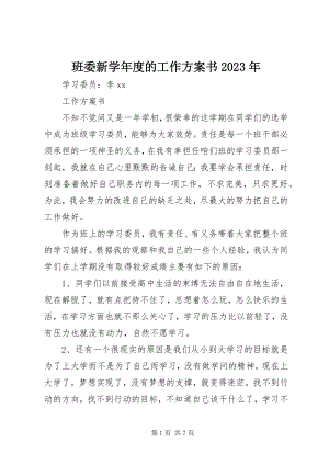 2023年班委新度的工作计划书2新编.docx