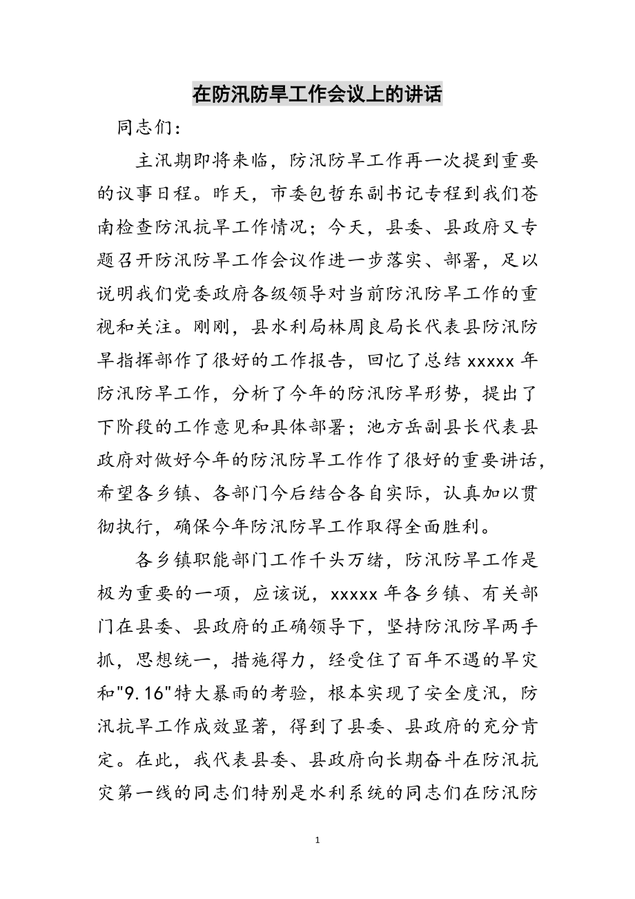 2023年在防汛防旱工作会议上的讲话范文.doc_第1页