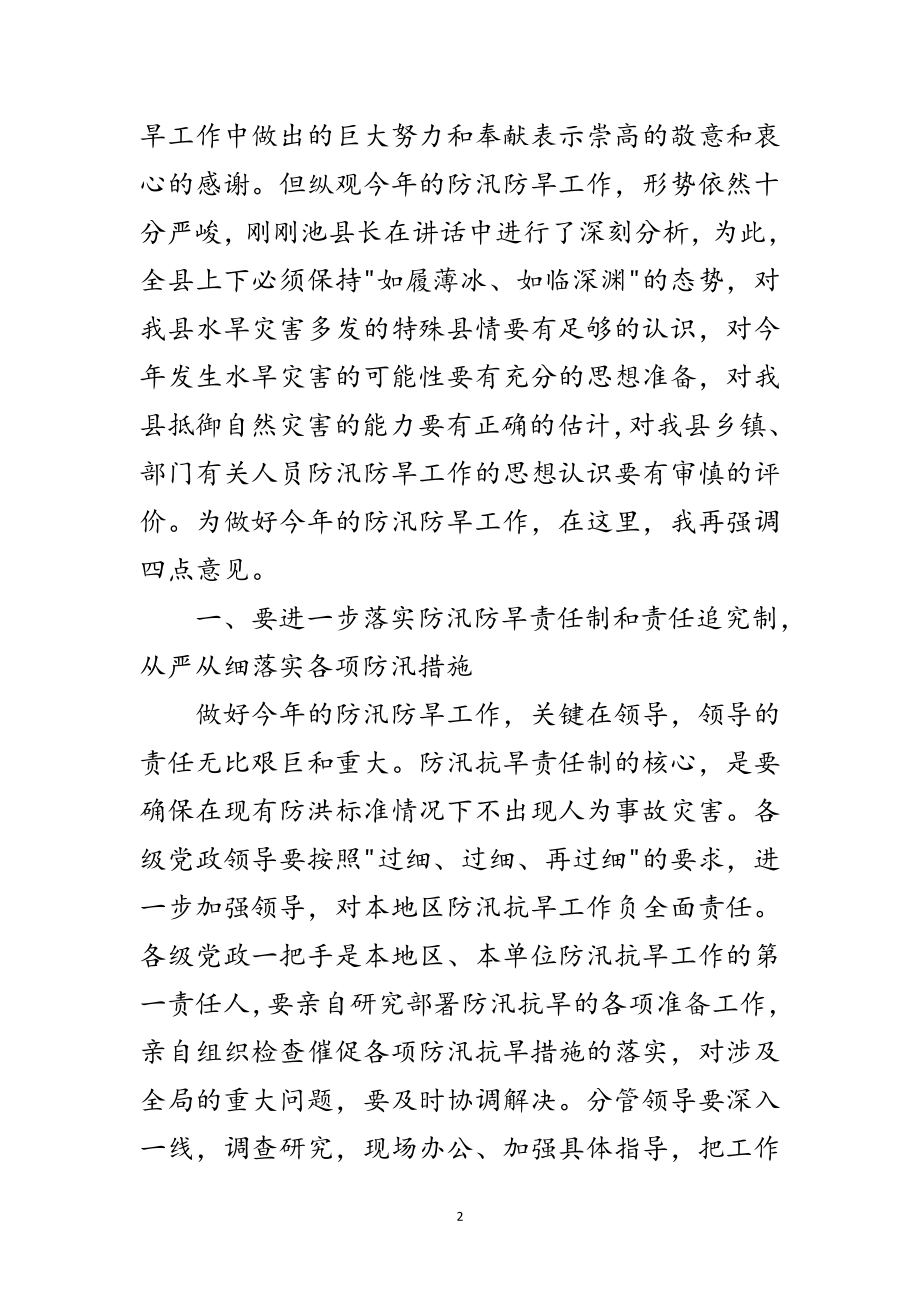 2023年在防汛防旱工作会议上的讲话范文.doc_第2页