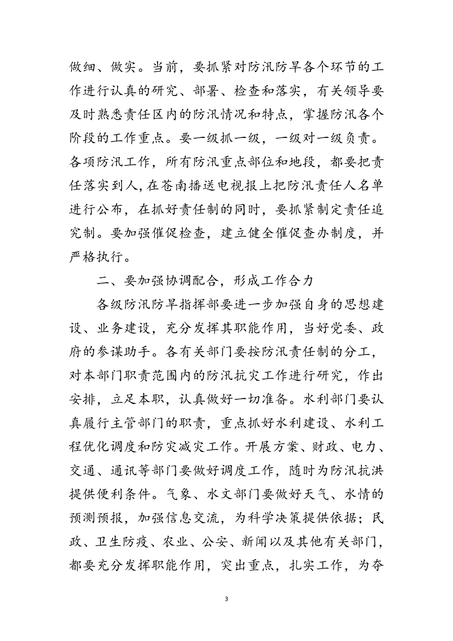 2023年在防汛防旱工作会议上的讲话范文.doc_第3页