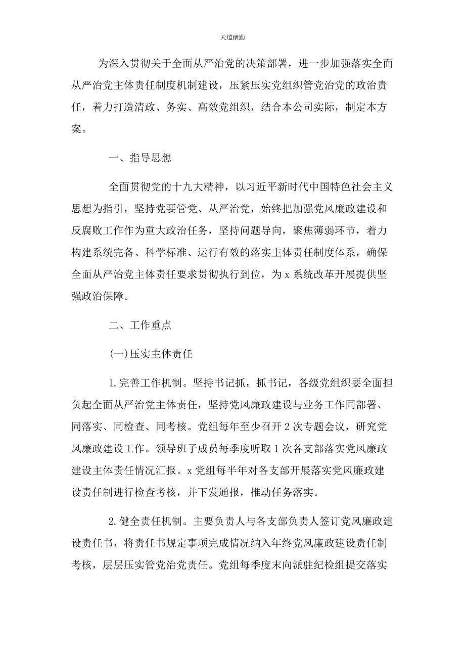 2023年国有企业落实全面从严治党主体责任工作计划 版范文.docx_第2页