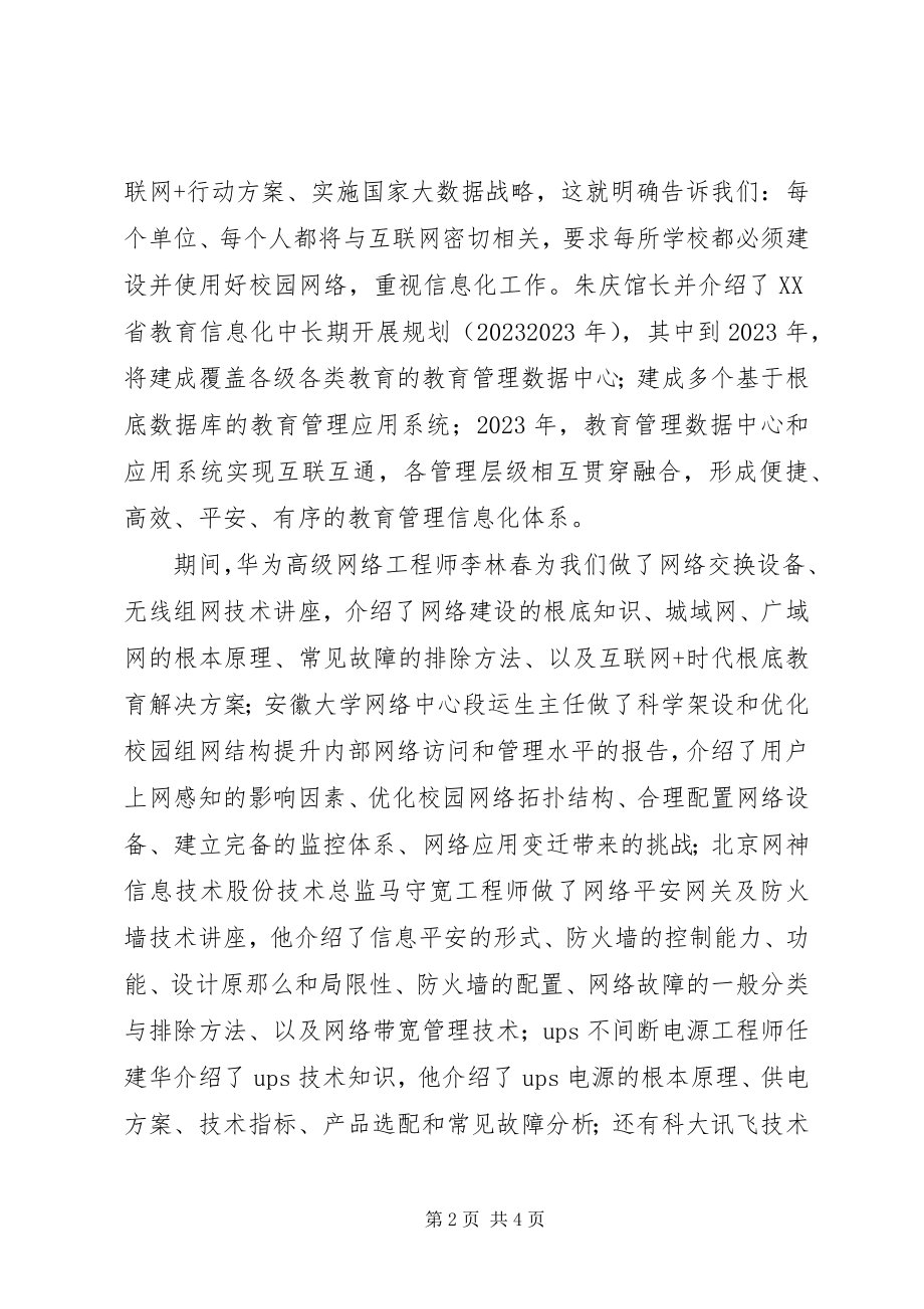 2023年学校园网络建设高级研修班的汇报材料.docx_第2页