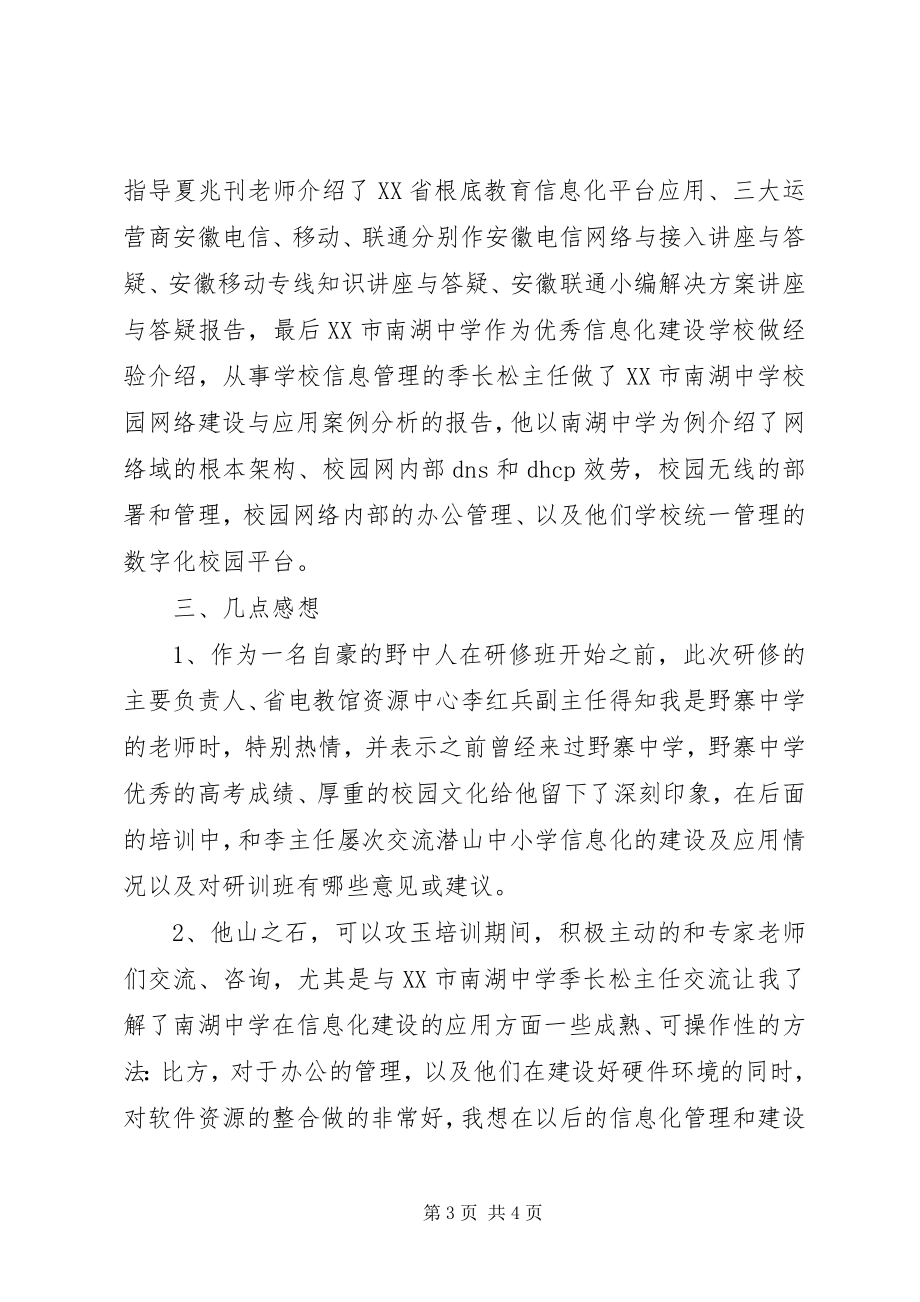 2023年学校园网络建设高级研修班的汇报材料.docx_第3页