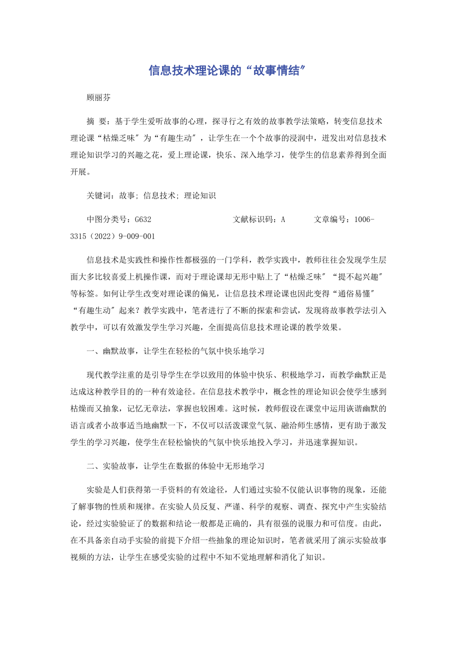 2023年信息技术理论课的“故事情结”.docx_第1页