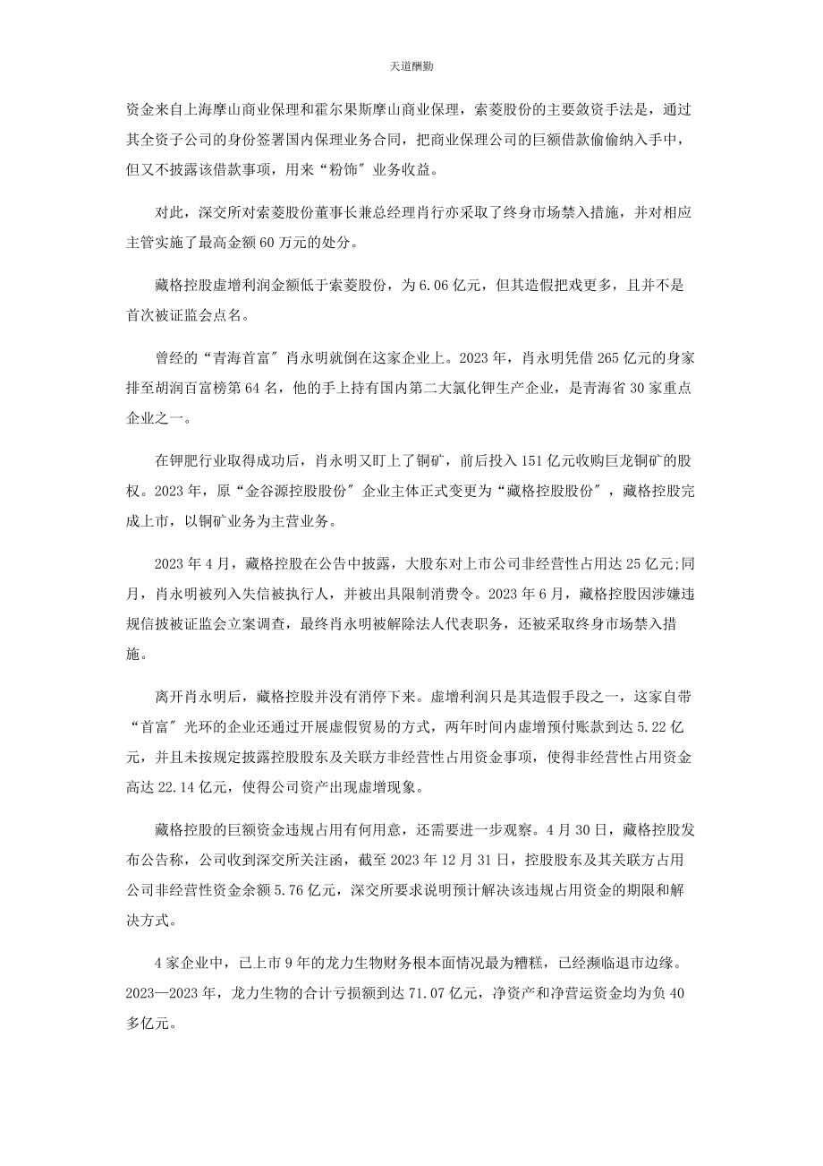 2023年A股造假“四大金刚”出炉.docx_第2页