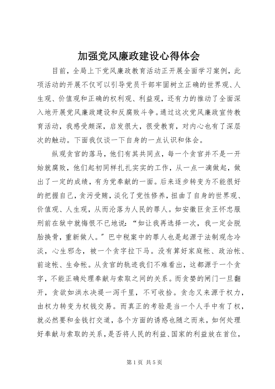 2023年加强党风廉政建设心得体会.docx_第1页