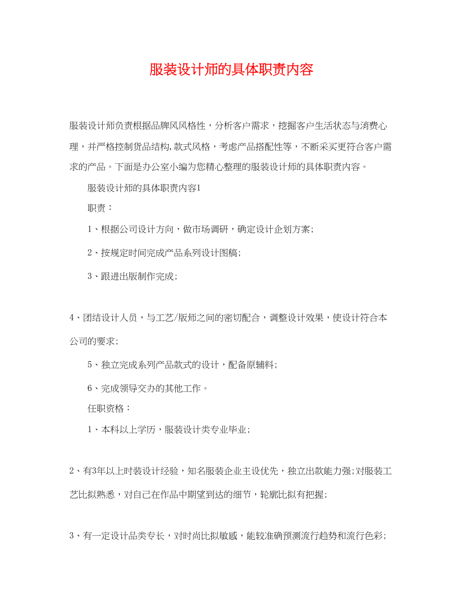 2023年服装设计师的具体职责内容.docx_第1页