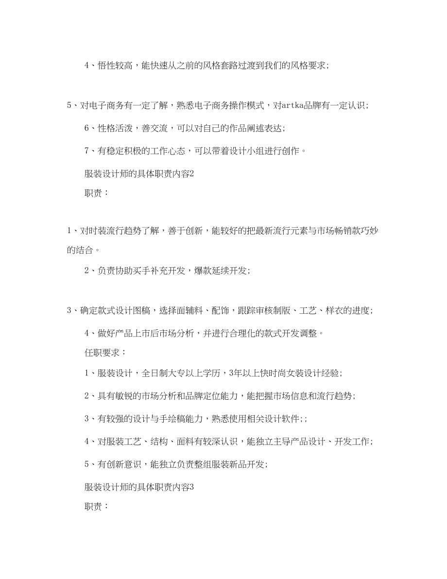 2023年服装设计师的具体职责内容.docx_第2页