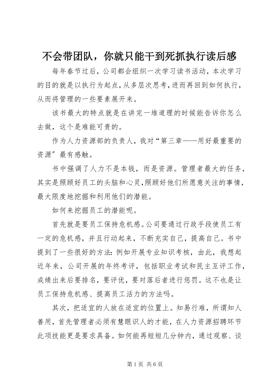 2023年《不会带团队你就只能干到死抓执行》读后感.docx_第1页