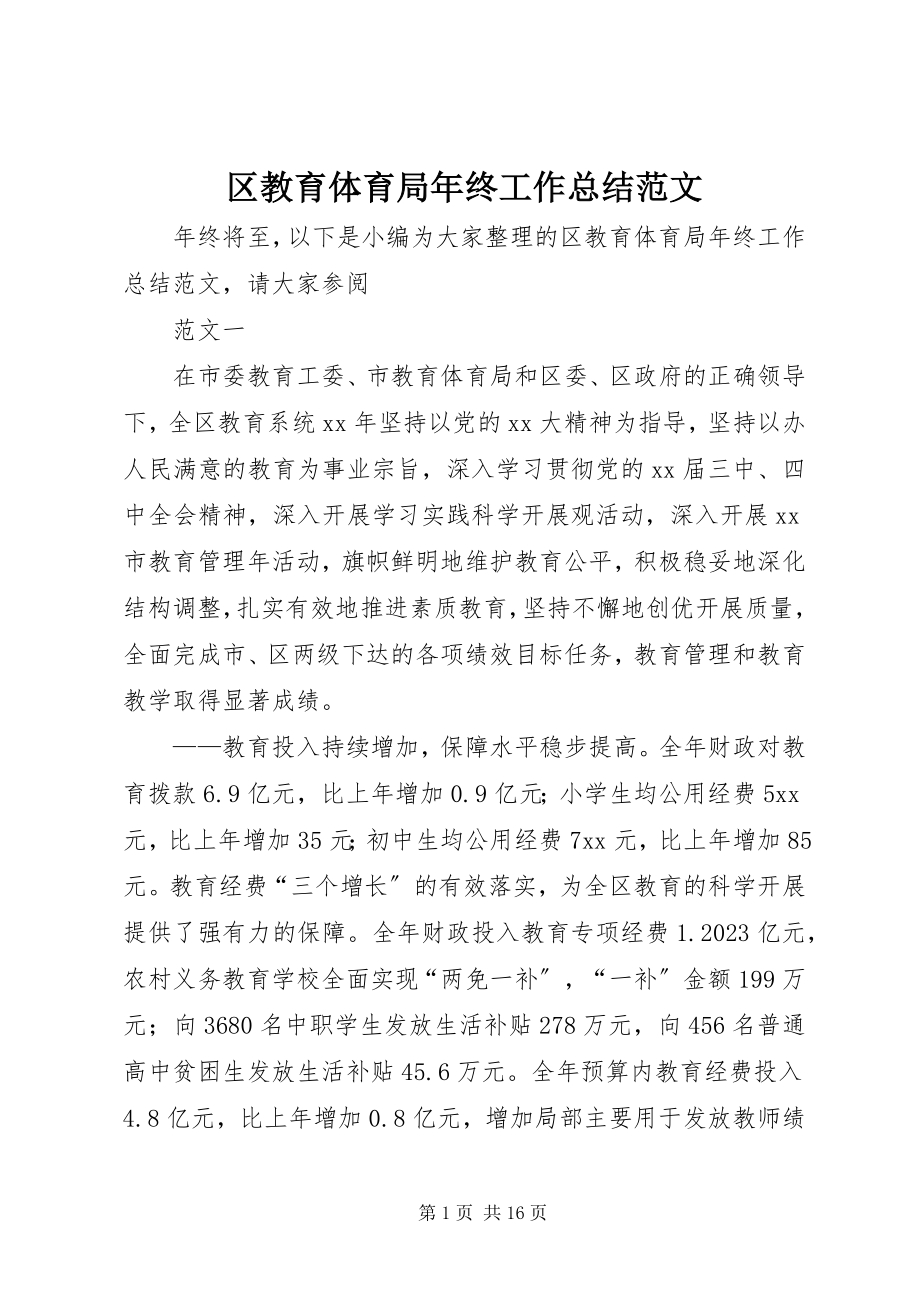 2023年区教育局年终工作总结.docx_第1页