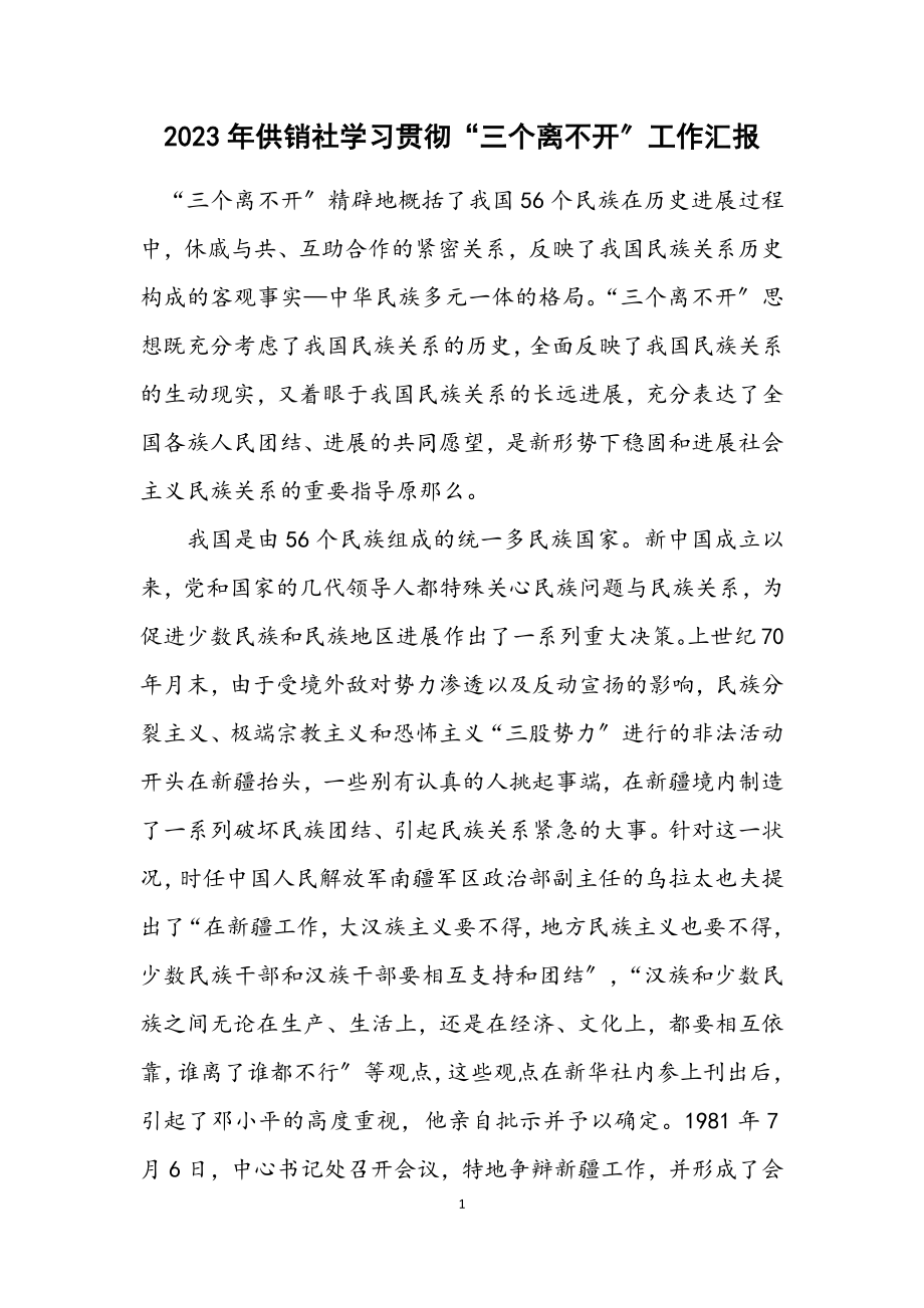 2023年供销社学习贯彻“三个离不开”工作汇报.docx_第1页