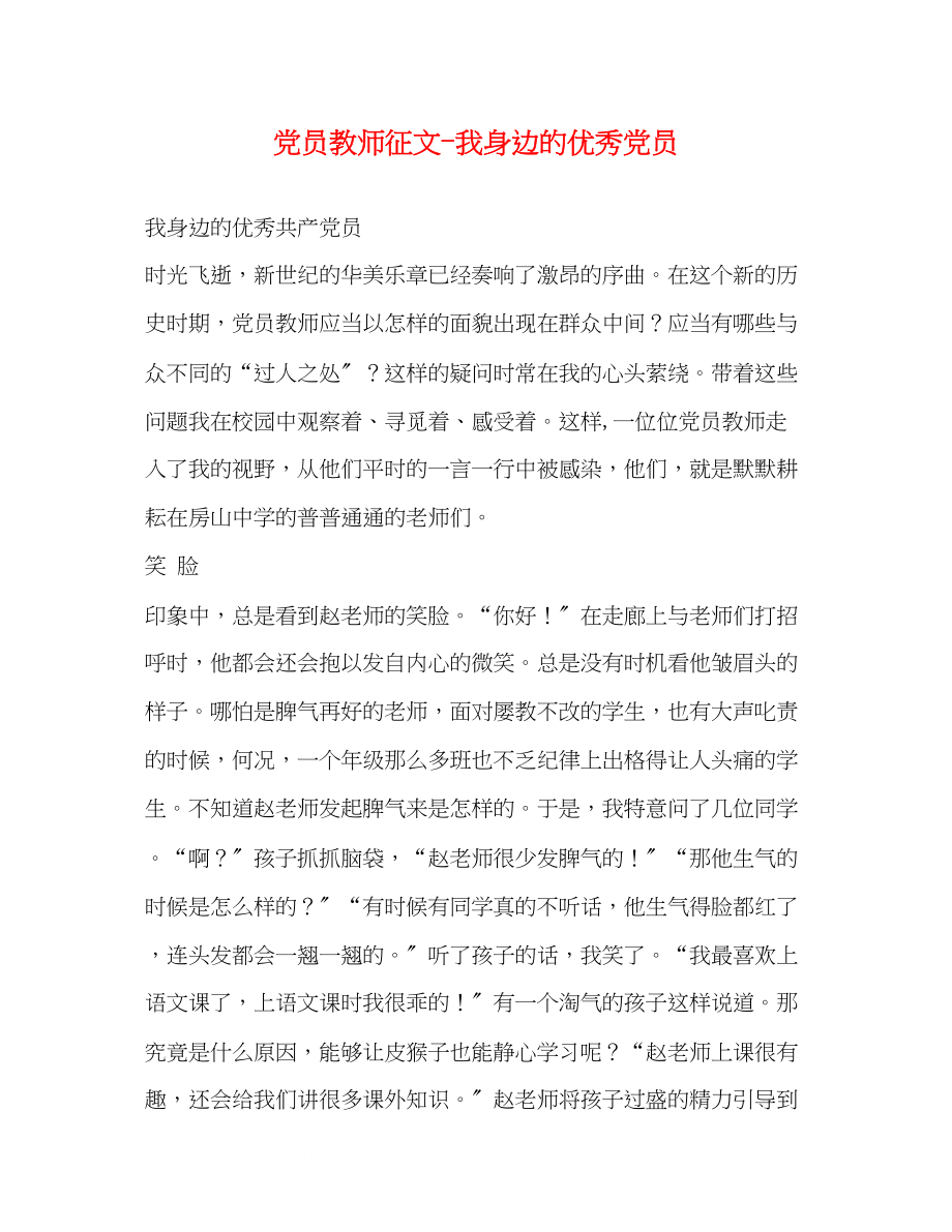 2023年党员教师征文我身边的优秀党员.docx_第1页