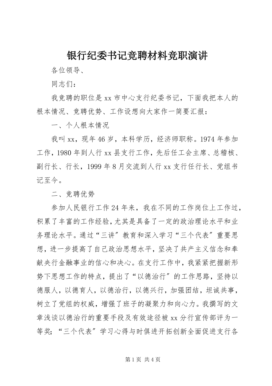 2023年银行纪委书记竞聘材料竞职演讲.docx_第1页