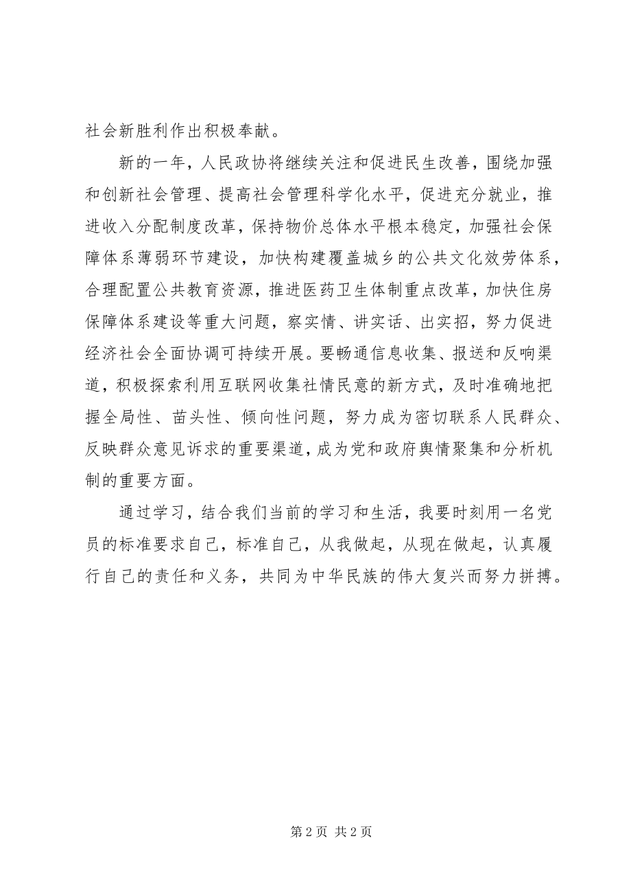 2023年全国政协十一届四次会议学习体会.docx_第2页