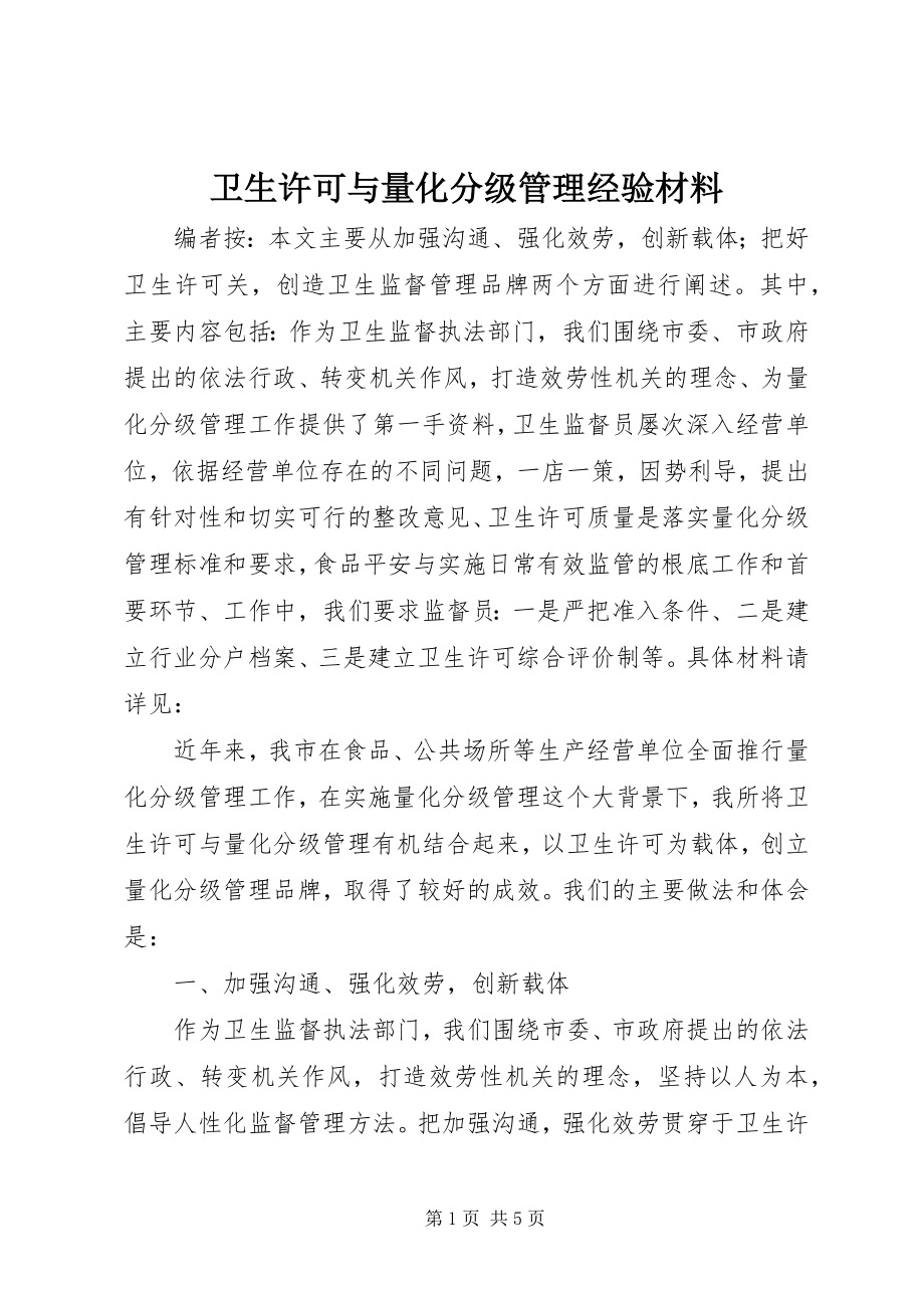 2023年卫生许可与量化分级管理经验材料.docx_第1页