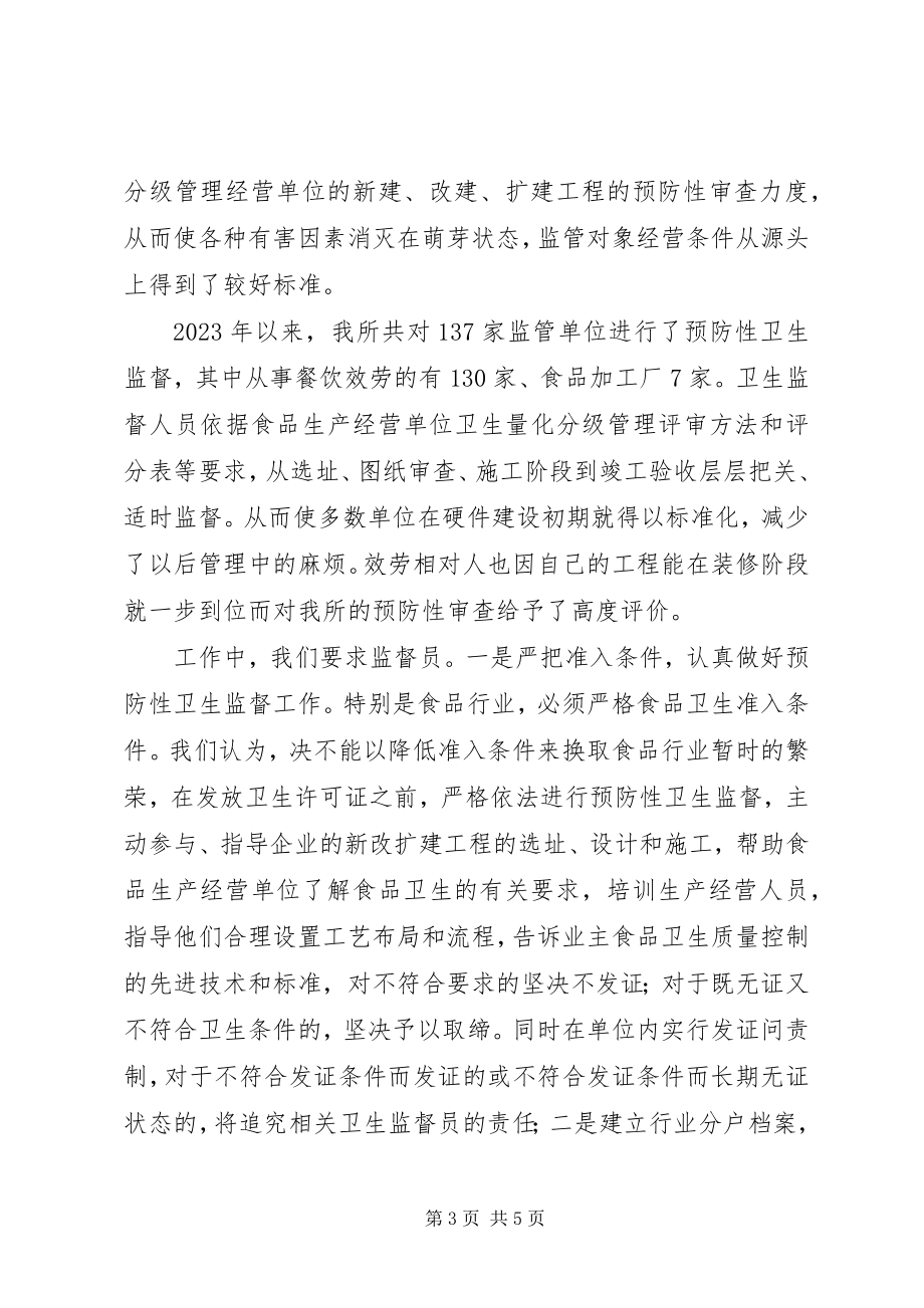 2023年卫生许可与量化分级管理经验材料.docx_第3页