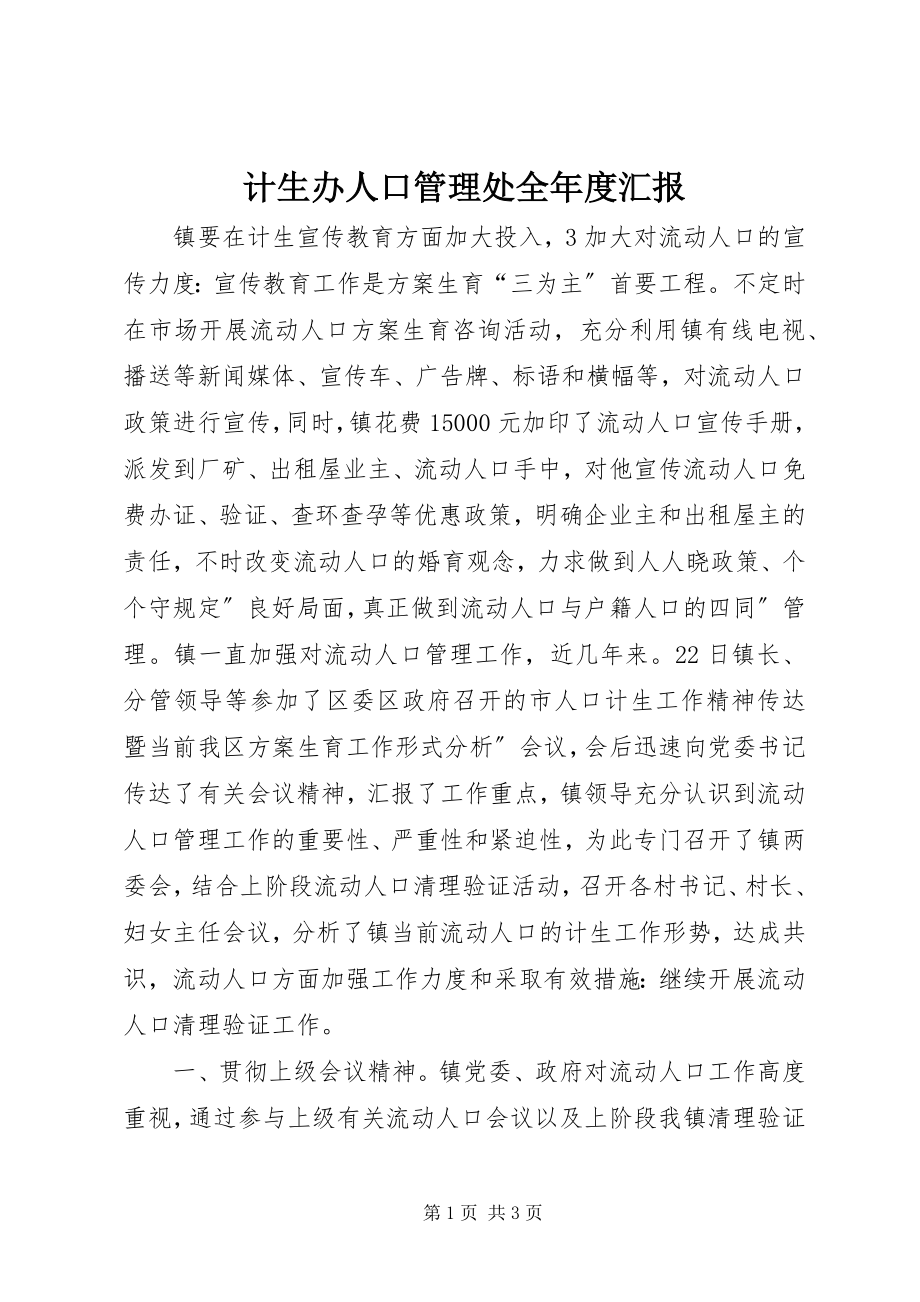 2023年计生办人口管理处全度汇报.docx_第1页