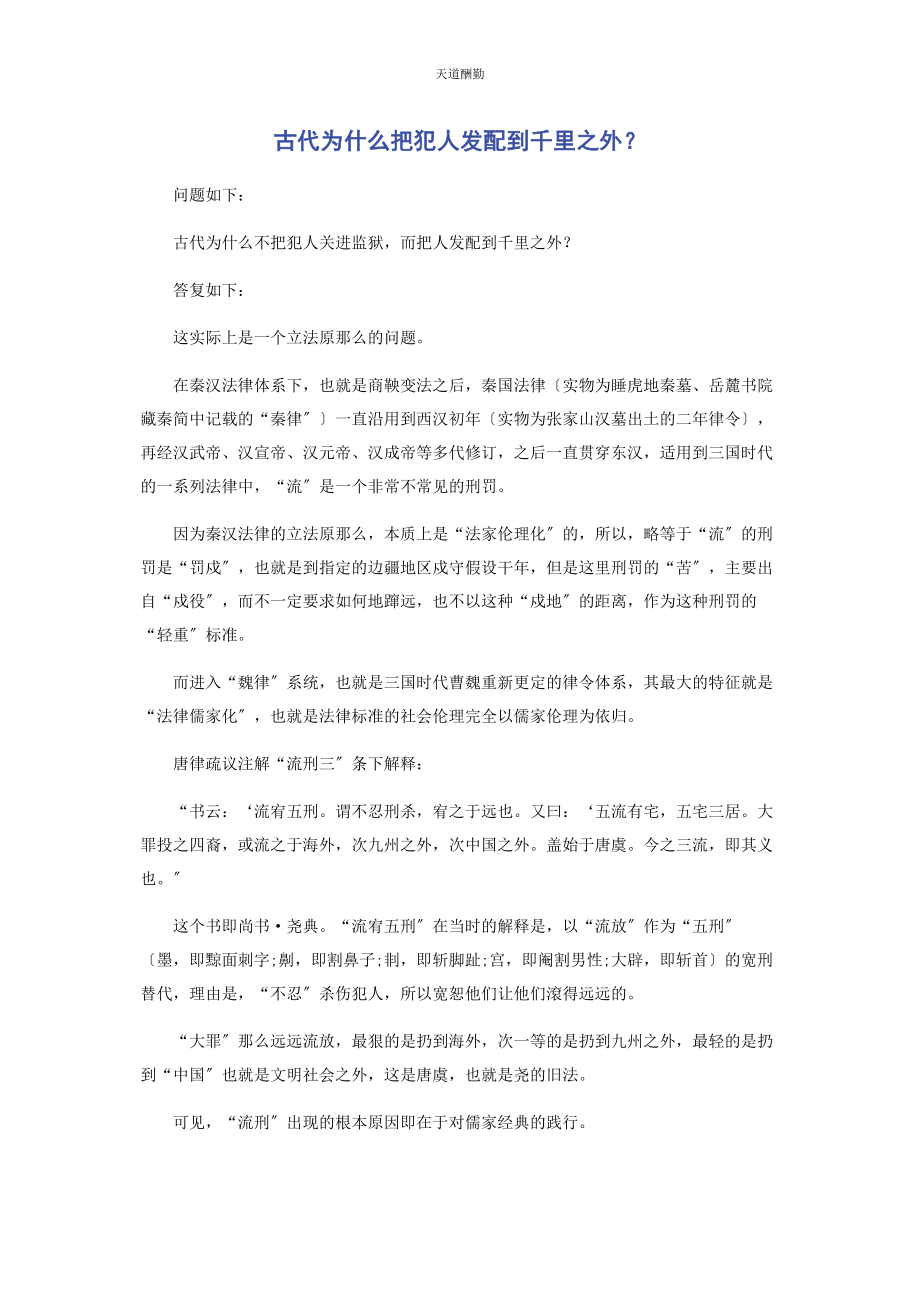 2023年古代为什么把犯人发配到千里之外范文.docx_第1页