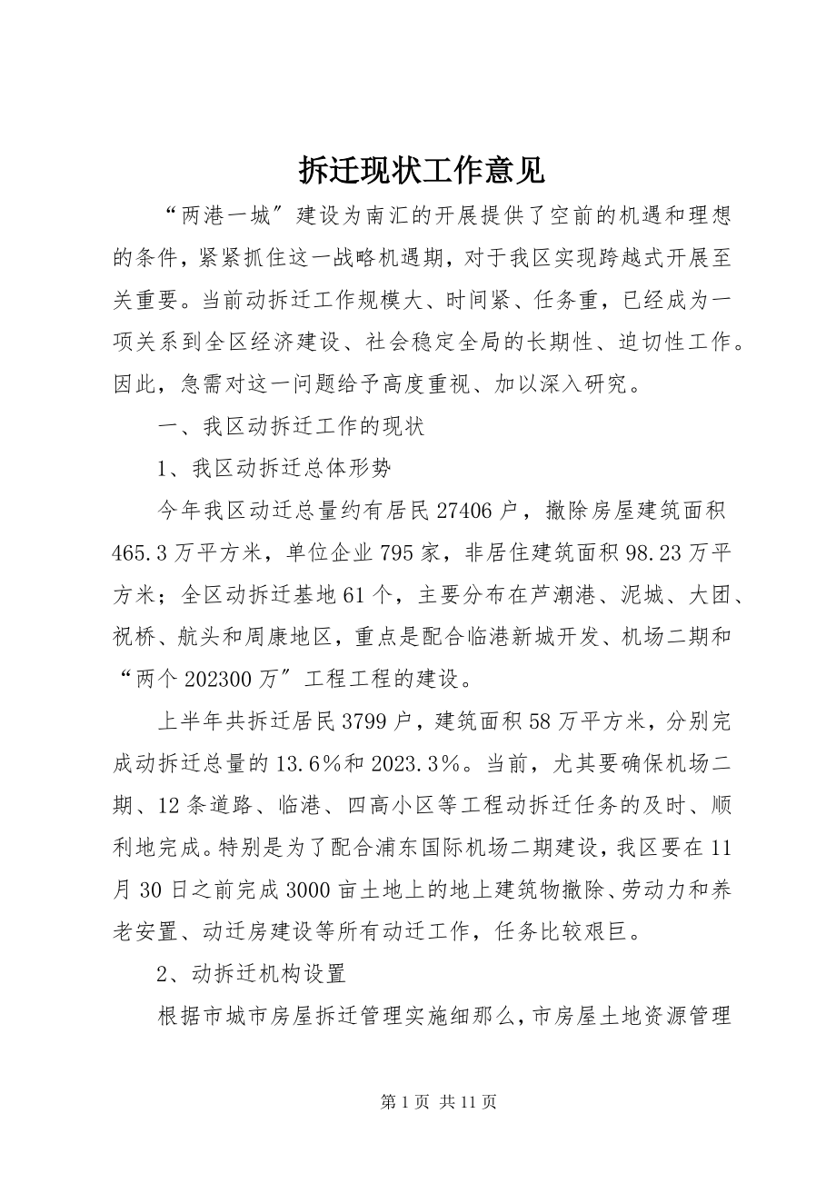 2023年拆迁现状工作意见新编.docx_第1页