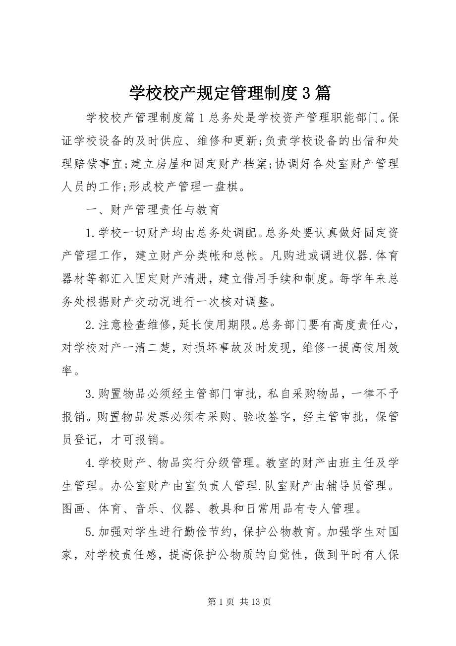 2023年学校校产规定管理制度3篇.docx_第1页