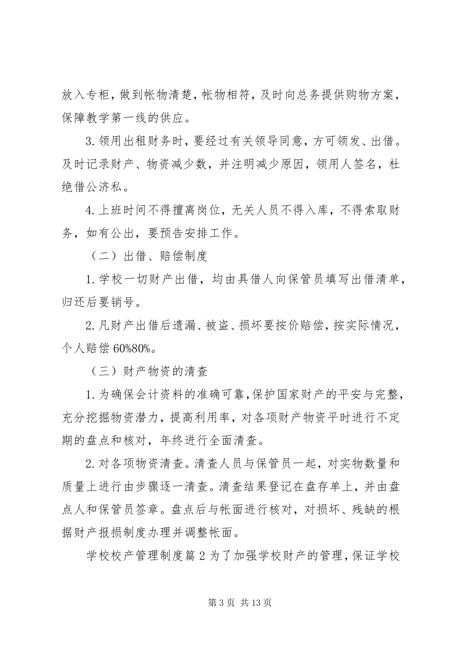 2023年学校校产规定管理制度3篇.docx_第3页