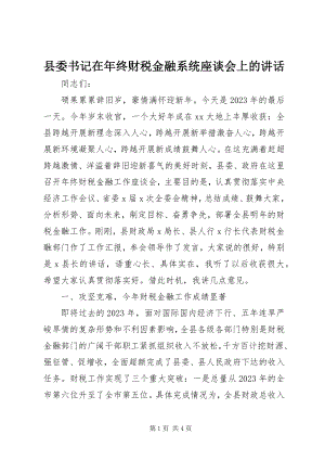 2023年县委书记在年终财税金融系统座谈会上的致辞.docx