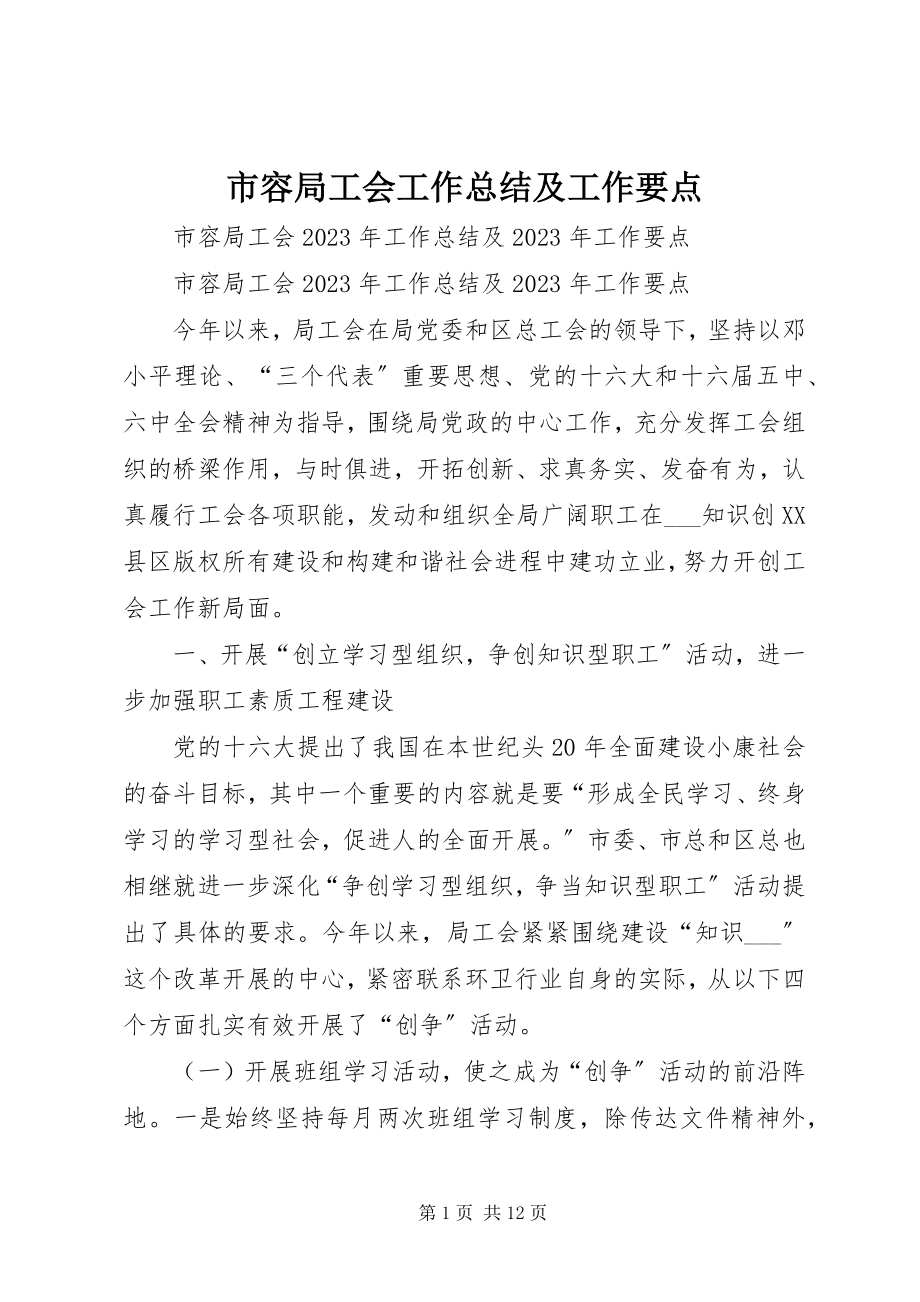 2023年市容局工会工作总结及工作要点.docx_第1页