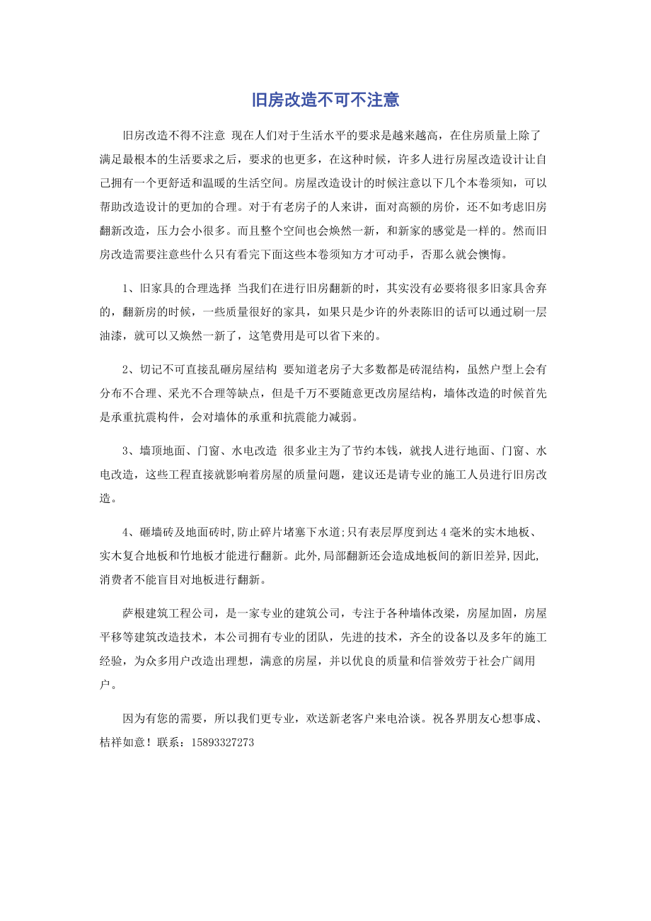 2023年旧房改造不可不注意.docx_第1页