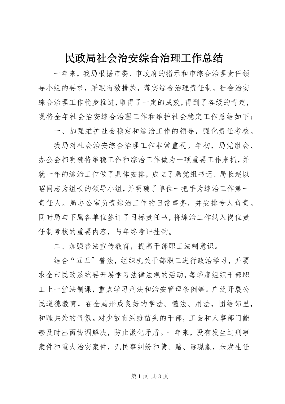 2023年民政局社会治安综合治理工作总结.docx_第1页