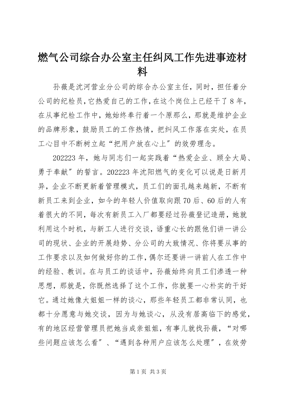 2023年燃气公司综合办公室主任纠风工作先进事迹材料.docx_第1页