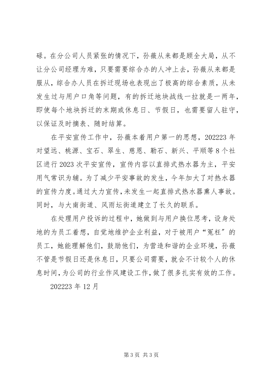 2023年燃气公司综合办公室主任纠风工作先进事迹材料.docx_第3页