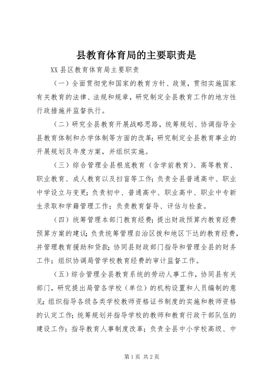 2023年县教育局的主要职责是.docx_第1页