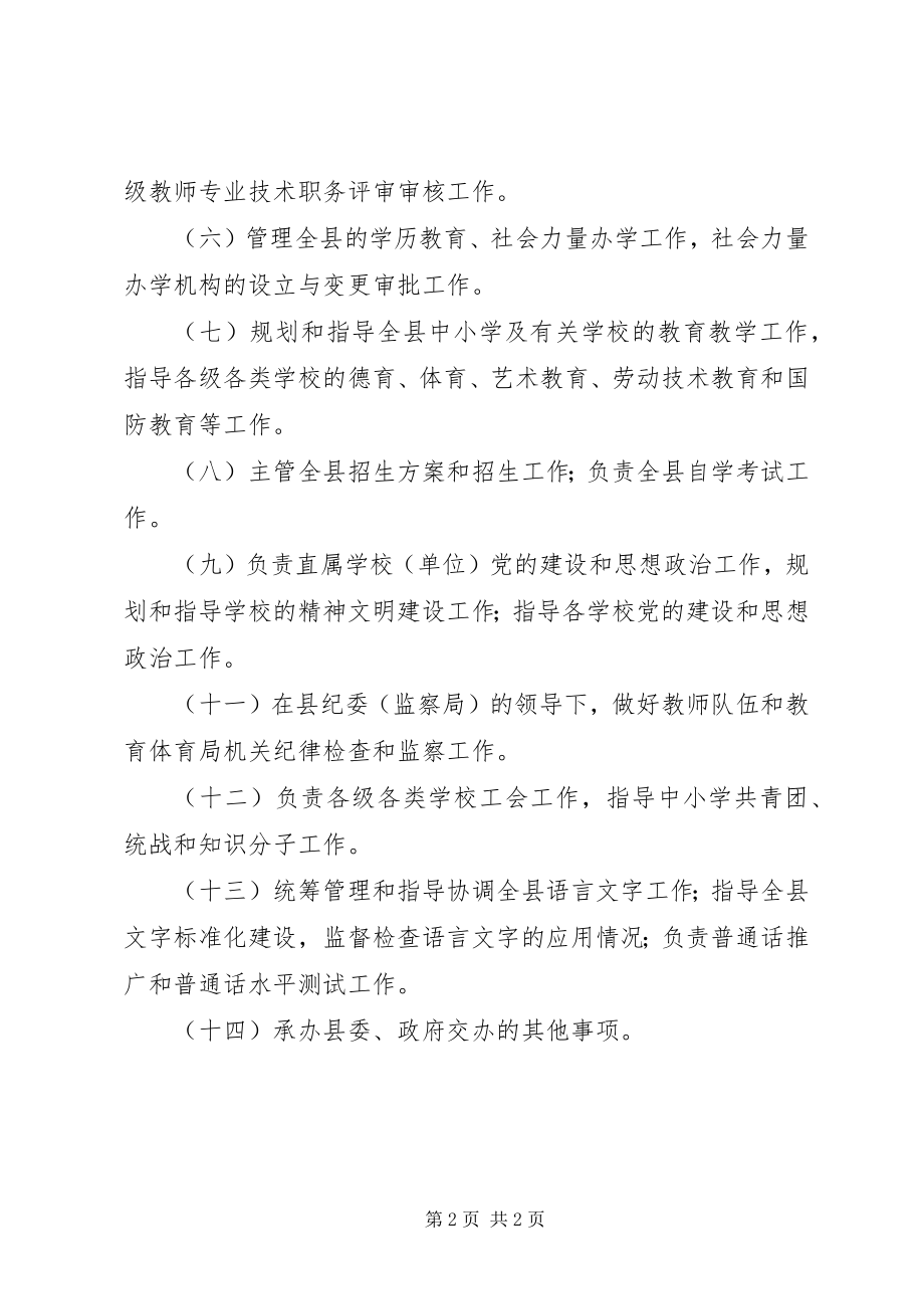 2023年县教育局的主要职责是.docx_第2页