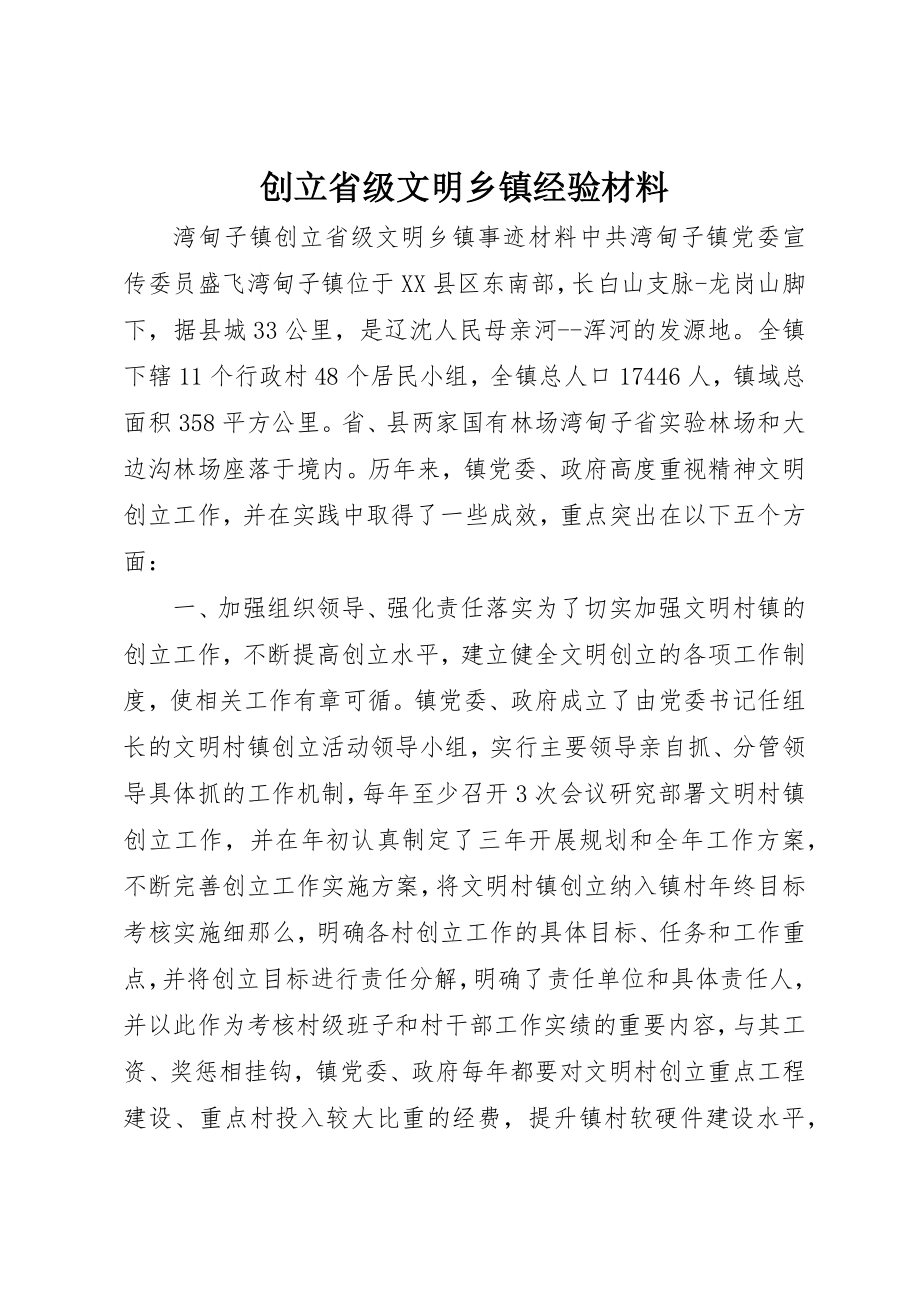 2023年创建省级文明乡镇经验材料.docx_第1页