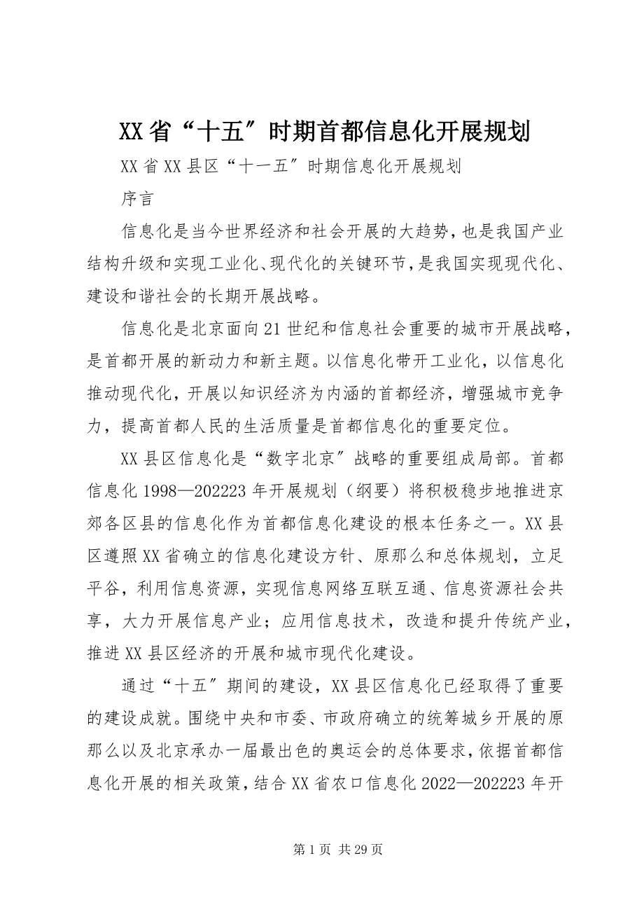 2023年XX省“十五”时期首都信息化发展规划新编.docx_第1页