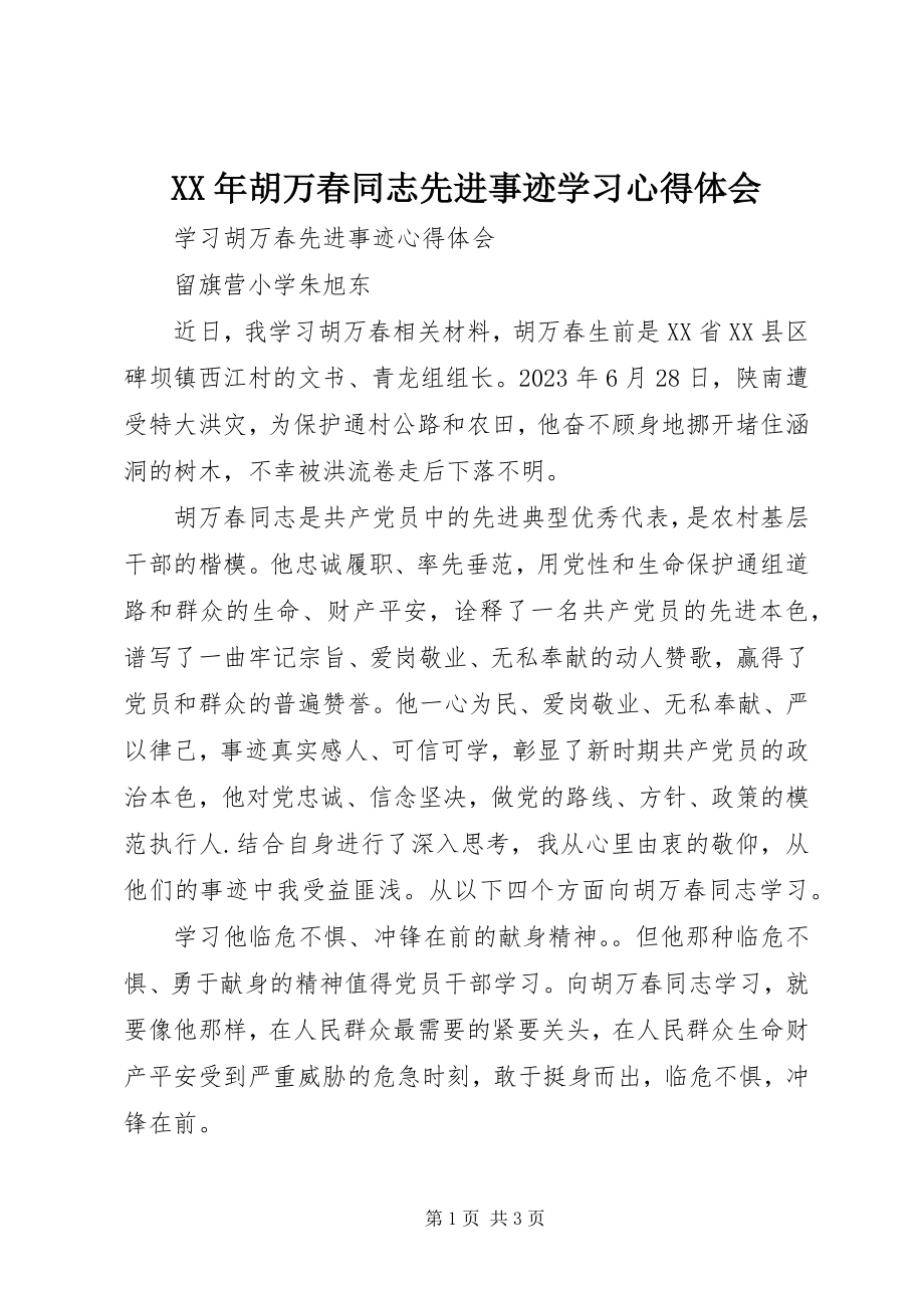 2023年胡万春同志先进事迹学习心得体会.docx_第1页