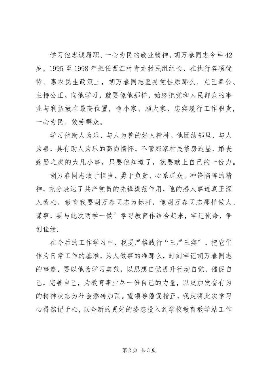 2023年胡万春同志先进事迹学习心得体会.docx_第2页