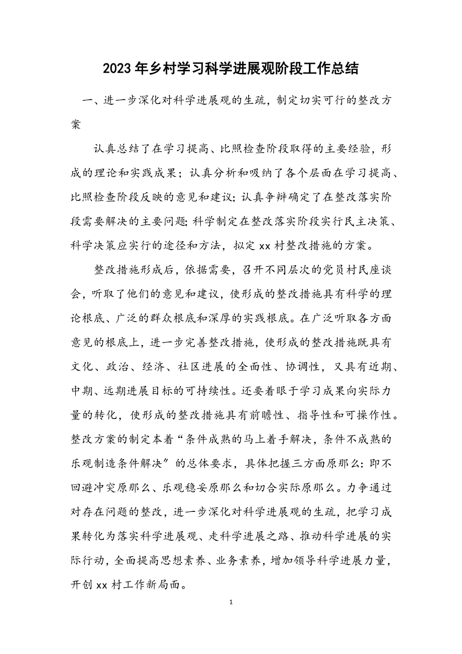 2023年乡村学习科学发展观阶段工作总结.docx_第1页