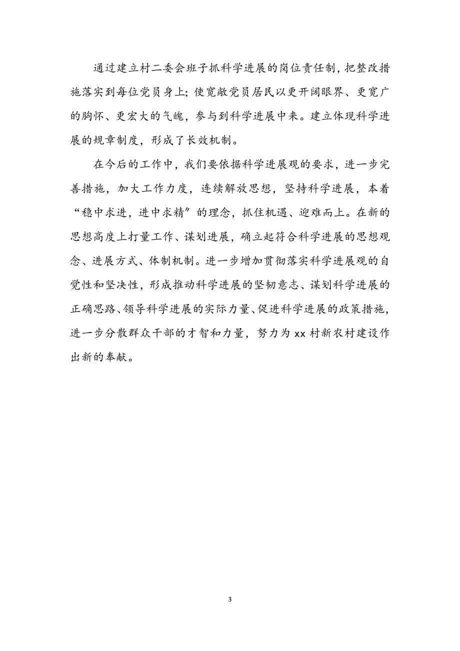 2023年乡村学习科学发展观阶段工作总结.docx_第3页