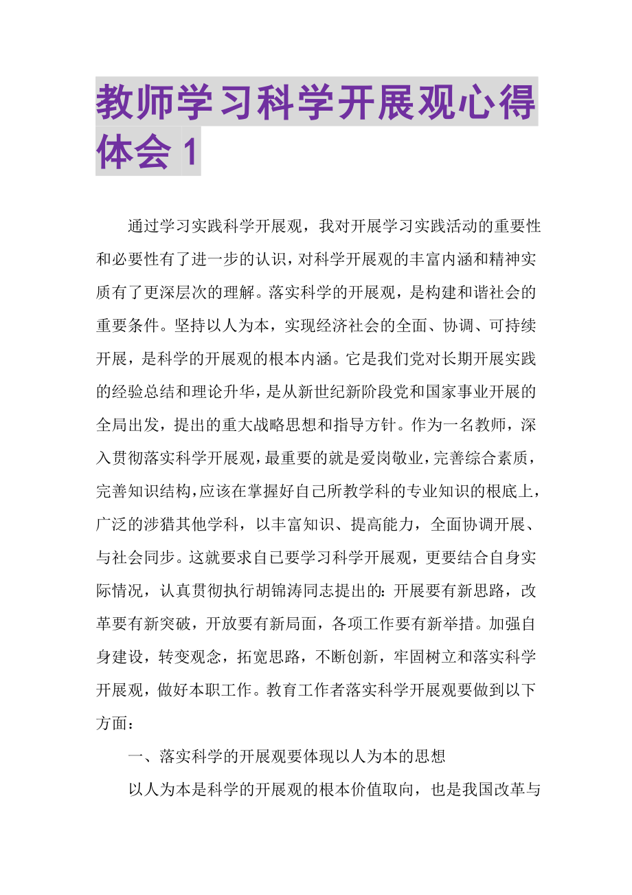 2023年教师学习科学发展观心得体会1.doc_第1页