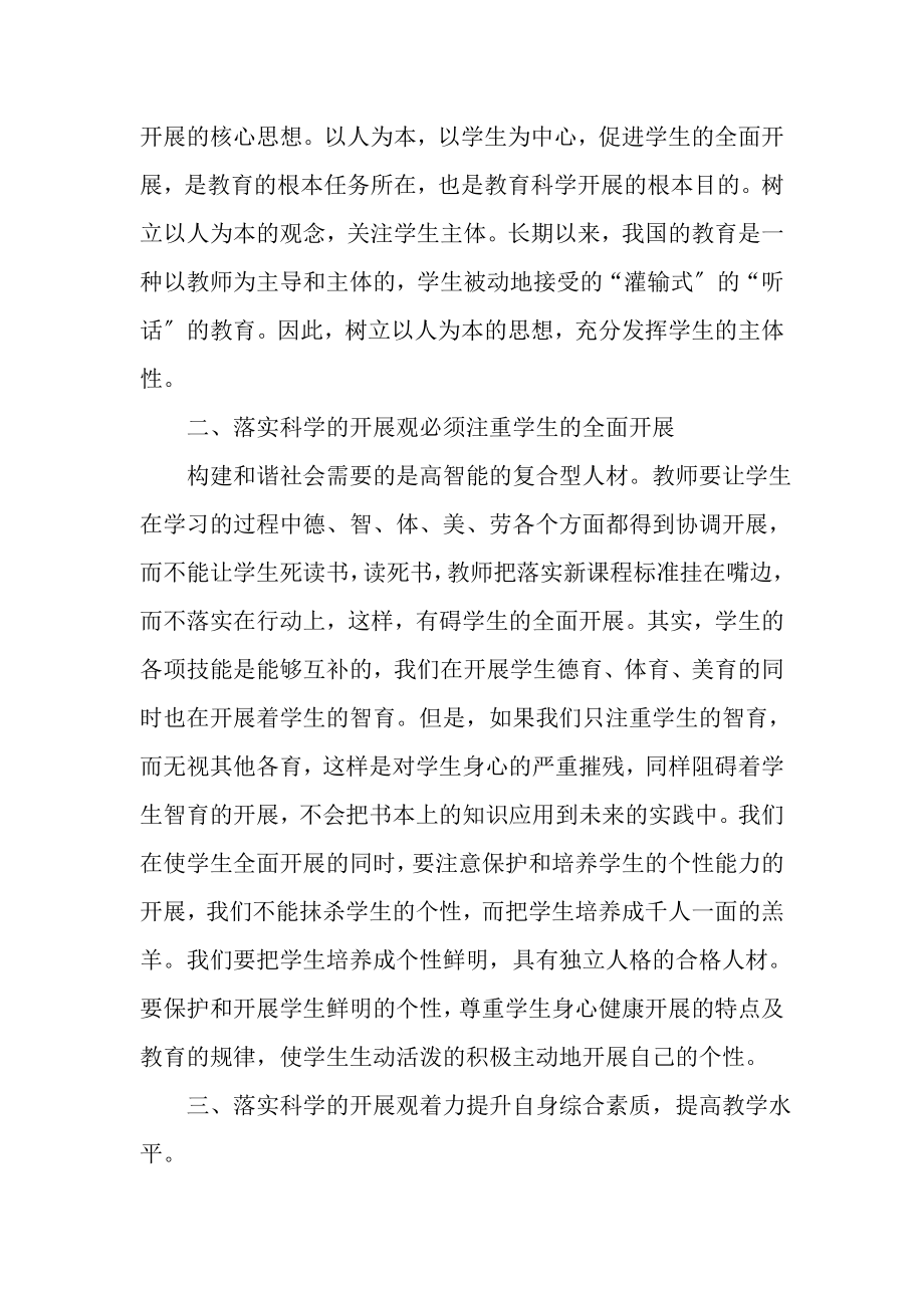 2023年教师学习科学发展观心得体会1.doc_第2页