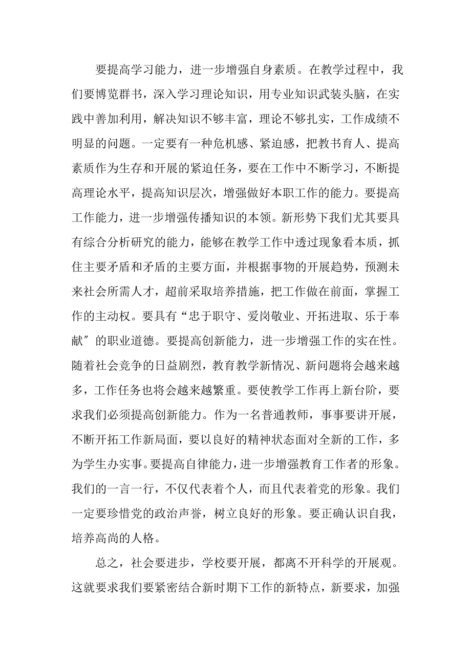 2023年教师学习科学发展观心得体会1.doc_第3页